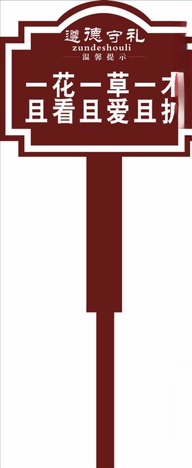 遵德守礼