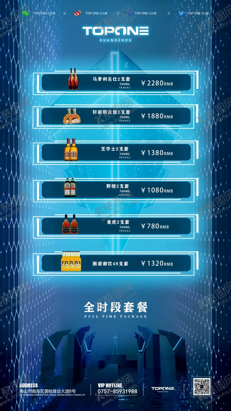 编号：62937809151355447106【酷图网】源文件下载-全时段酒水套餐海报价目表