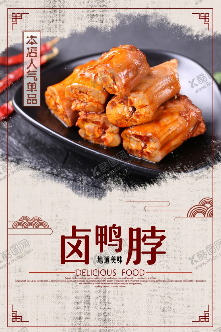 编号：70063606271839363841【酷图网】源文件下载-卤鸭脖美食活动宣传海报素材