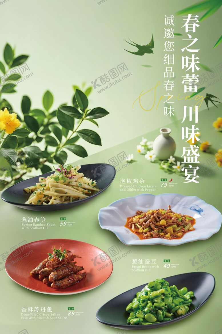 编号：75931403181806539087【酷图网】源文件下载-春季菜品海报