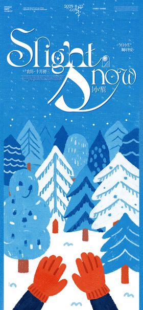小雪插画海报
