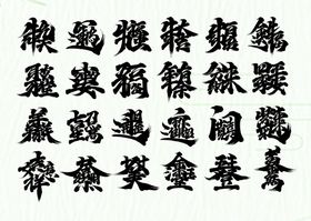 毛笔字 新年祝福字