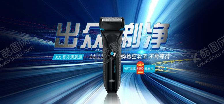 编号：28190910282340299845【酷图网】源文件下载-剃须刀