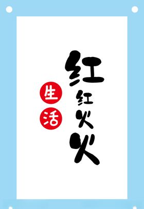 红红火火艺术字图片素材
