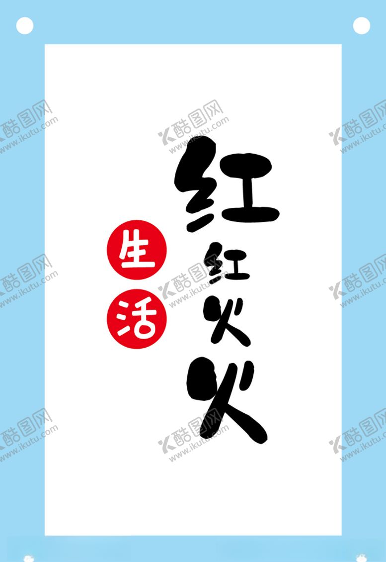 编号：80431809201735048047【酷图网】源文件下载-红红火火艺术字图片素材