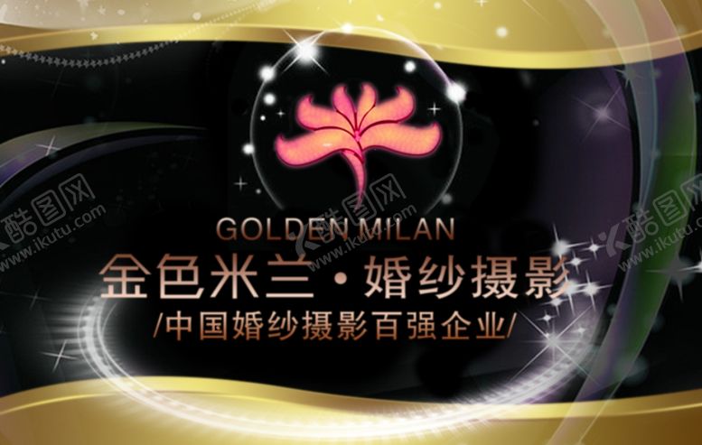 编号：12830910110430472615【酷图网】源文件下载-金色米兰国际婚纱摄影名片