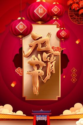 元宵节活动素材传统日
