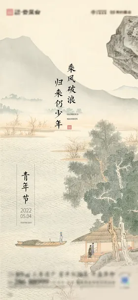 五四青年节海报乘风破浪工笔画中式