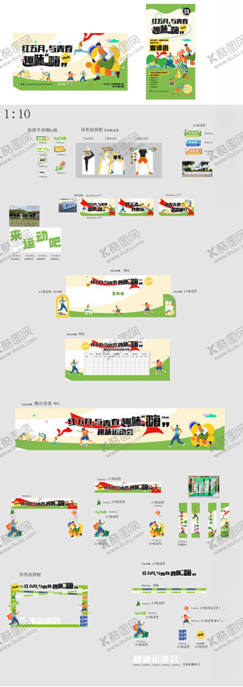 编号：97601811021821536129【酷图网】源文件下载-运动会物料