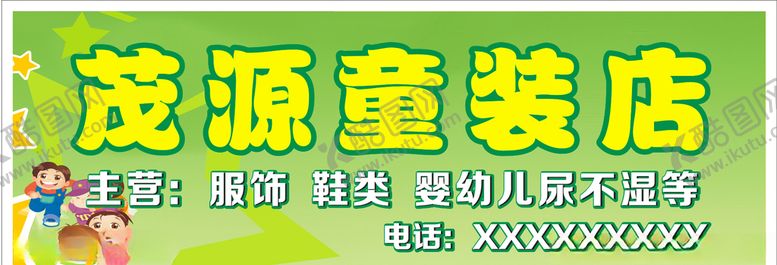 编号：94235307050149477232【酷图网】源文件下载-童装店