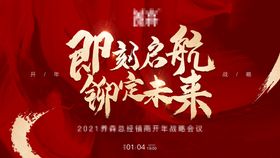 编号：04937109250457010138【酷图网】源文件下载-开门红 启动会