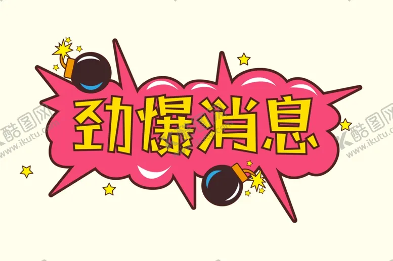 编号：80035704190342546309【酷图网】源文件下载-劲爆消息