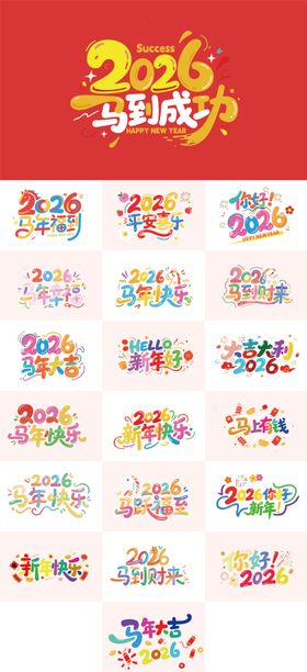 马年2026数字马标题设计矢量元素