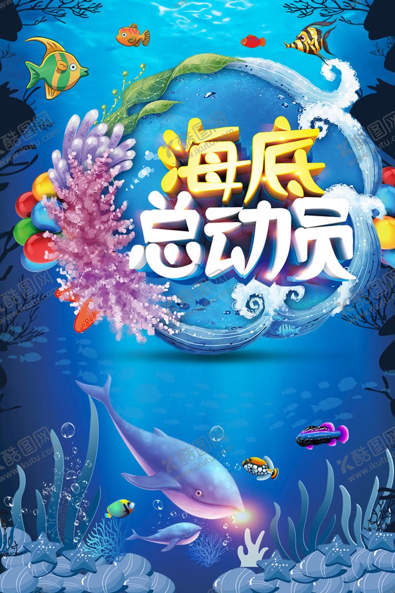 编号：07451809251102032587【酷图网】源文件下载-海底