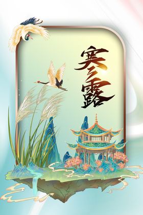 寒露宣传传统节日周期