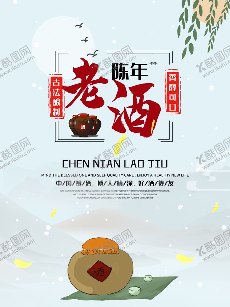 编号：88167309151407587782【酷图网】源文件下载-陈年老酒