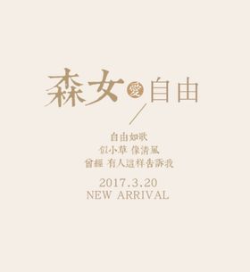 清新森女