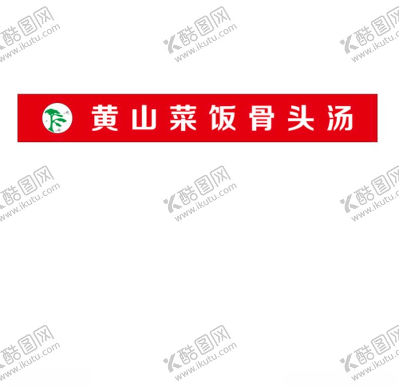 编号：50324407010830078096【酷图网】源文件下载-迎客松