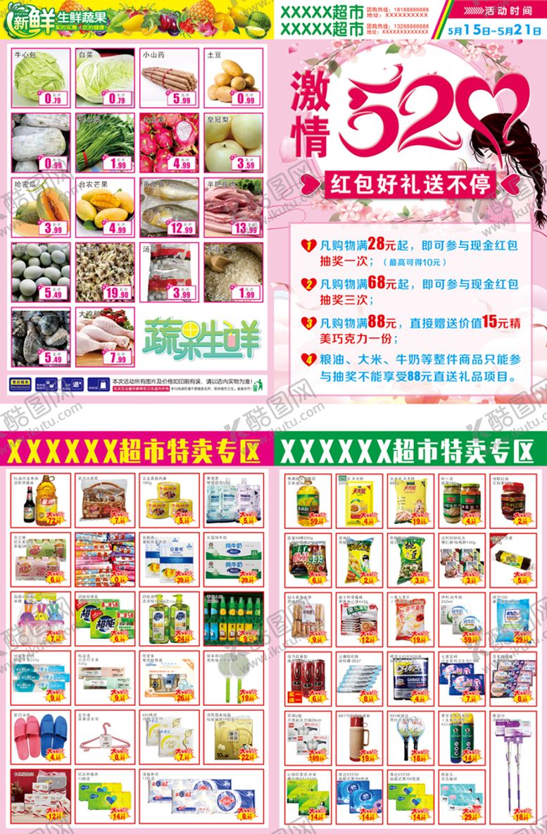 编号：97593211051525302467【酷图网】源文件下载-520超市单页