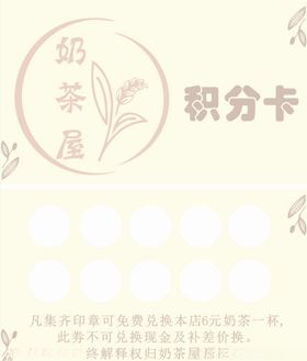 奶茶积分卡（名片大小）