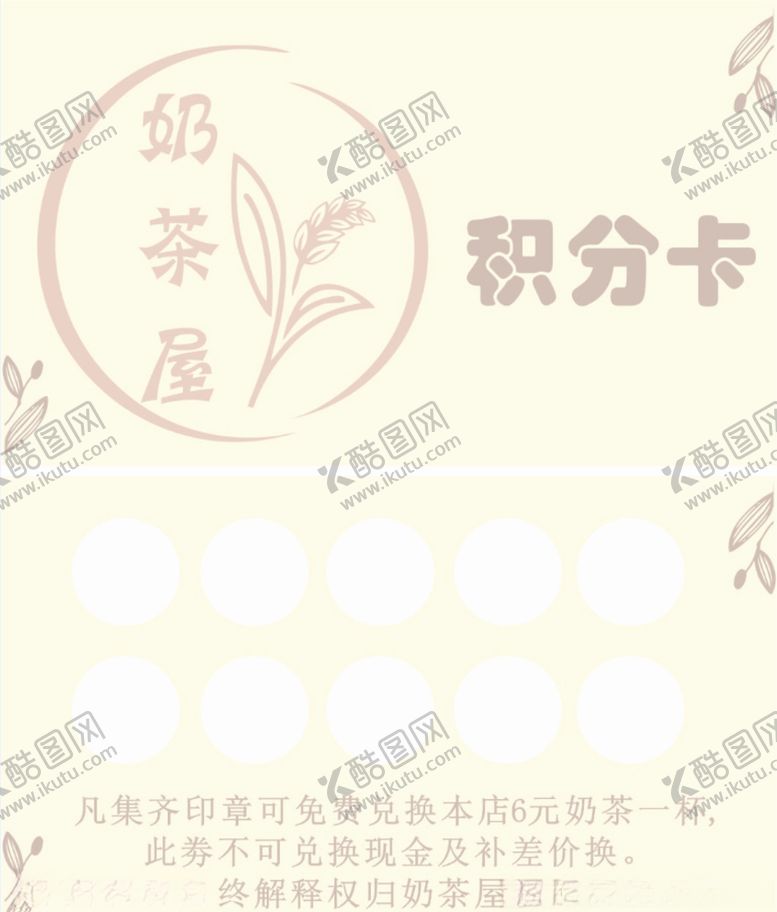 编号：61577409160129245356【酷图网】源文件下载-奶茶积分卡（名片大小）