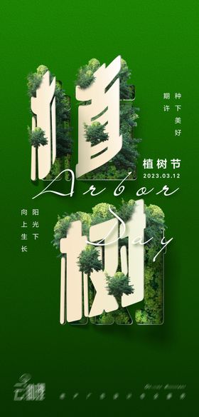 植树节创意字