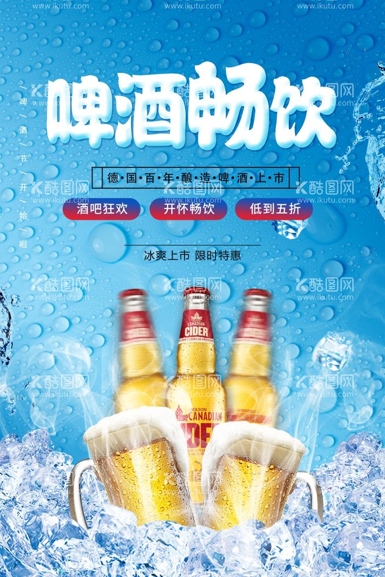 编号：38741611281100158321【酷图网】源文件下载-蓝色夏天冰镇啤酒啤酒畅饮酒