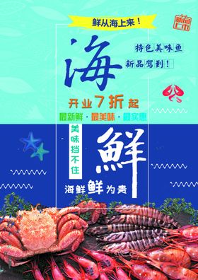 海鲜宣传单