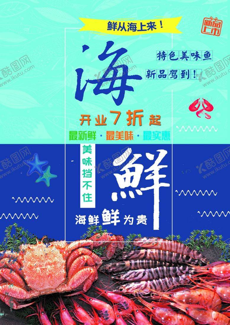 编号：95872005031735306144【酷图网】源文件下载-海鲜宣传单
