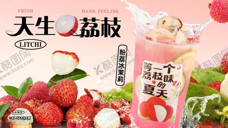 编号：29915507012009019216【酷图网】源文件下载-荔枝茉莉柠檬茶海报