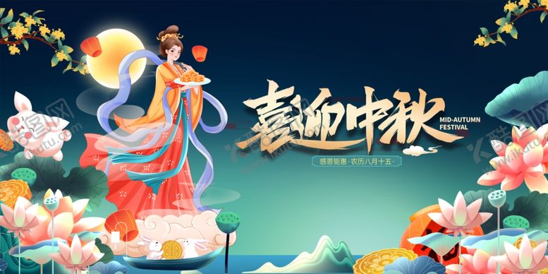 编号：49677510240927518836【酷图网】源文件下载-嫦娥奔月贺中秋