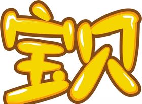 宝贝个性字