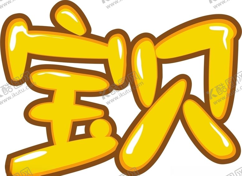 编号：85365506241133434317【酷图网】源文件下载-宝贝个性字