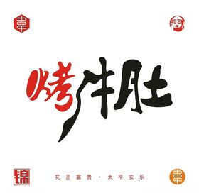 烤牛肚