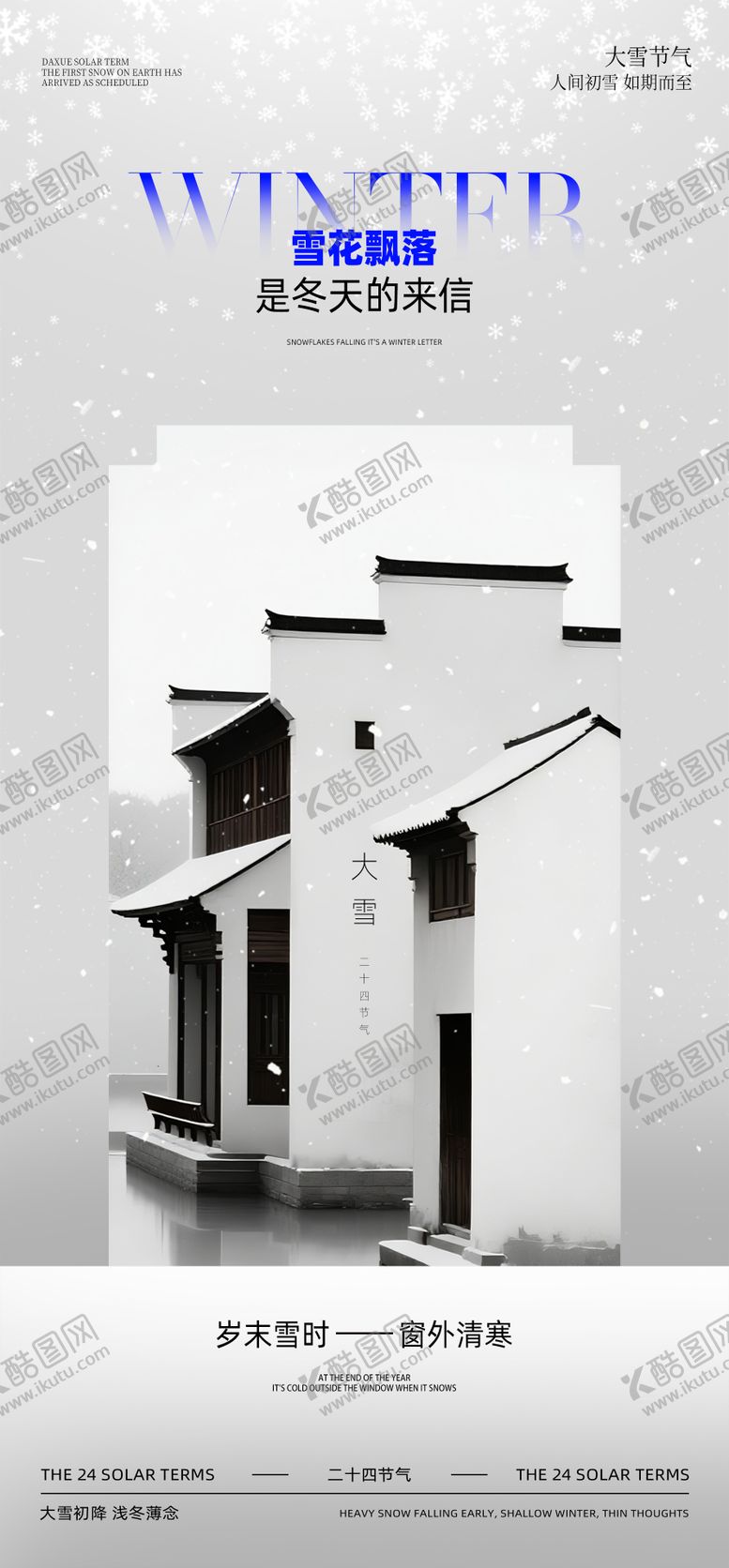 编号：59036511150214388128【酷图网】源文件下载-大雪节气海报