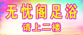 无忧阁足浴