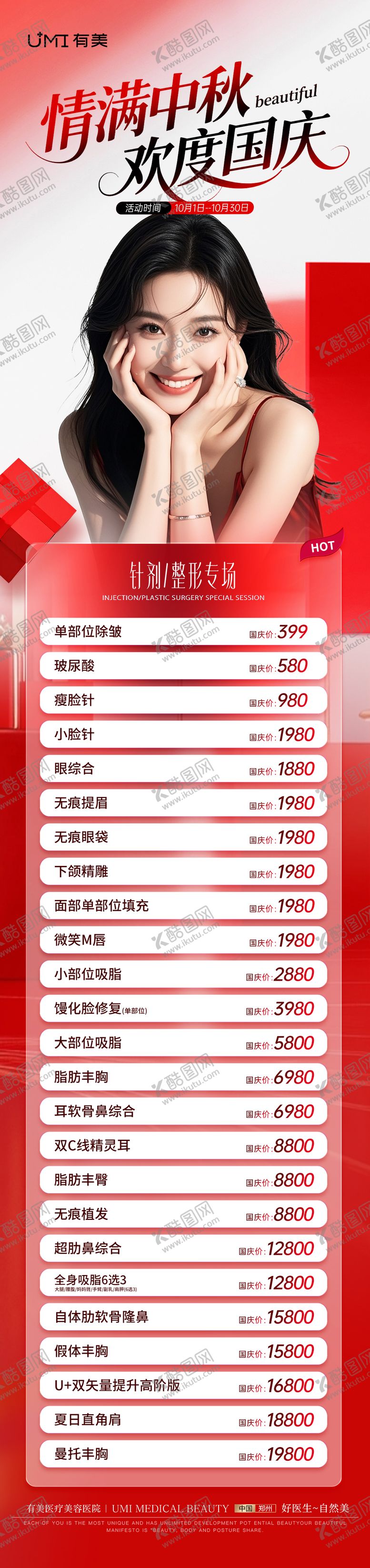 编号：73851009242245143656【酷图网】源文件下载-医美国庆节海报