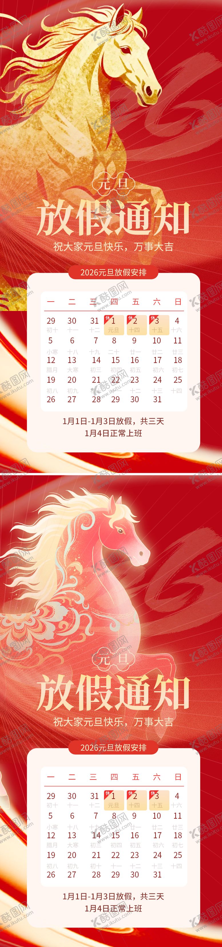 编号：58087612010219583753【酷图网】源文件下载-2026年元旦放假通知海报
