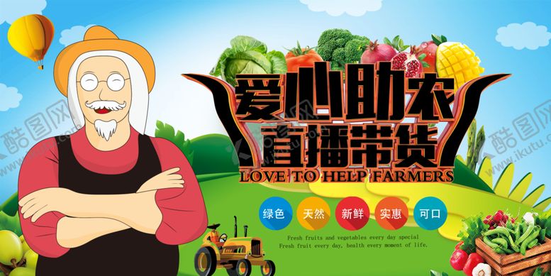 编号：52253910181953101430【酷图网】源文件下载-爱心助农图片