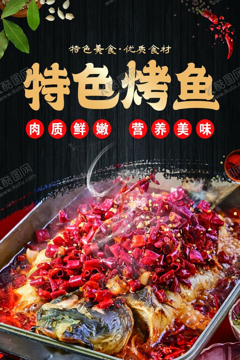 编号：67805002202208182132【酷图网】源文件下载-麻辣烤鱼