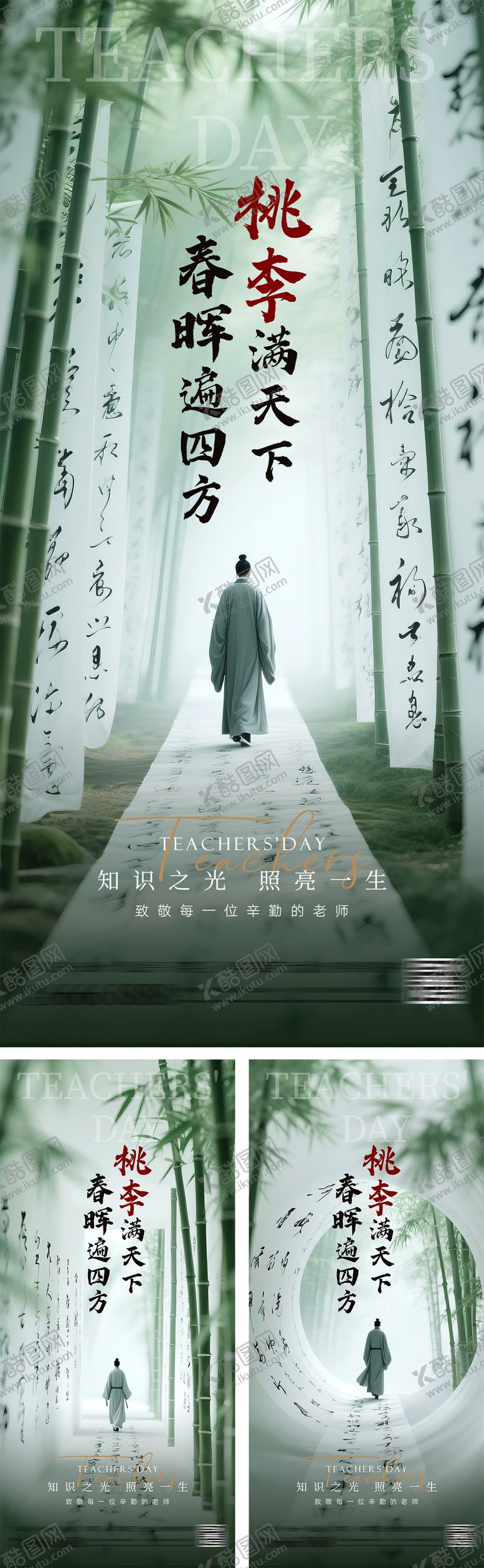 编号：44515308302231429949【酷图网】源文件下载-地产教师节系列海报