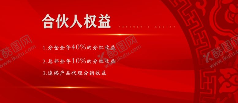 编号：87836205151322461173【酷图网】源文件下载-合伙人权益