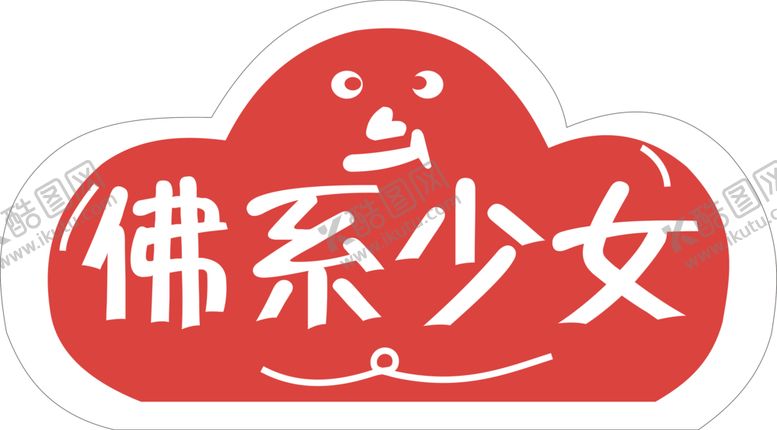 编号：67621303101547189355【酷图网】源文件下载-手举牌异形牌