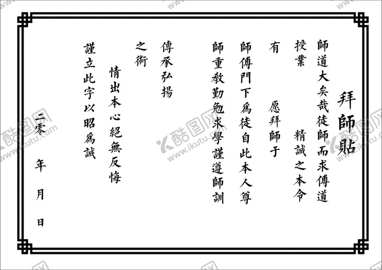 编号：10105501290936189389【酷图网】源文件下载-拜师贴
