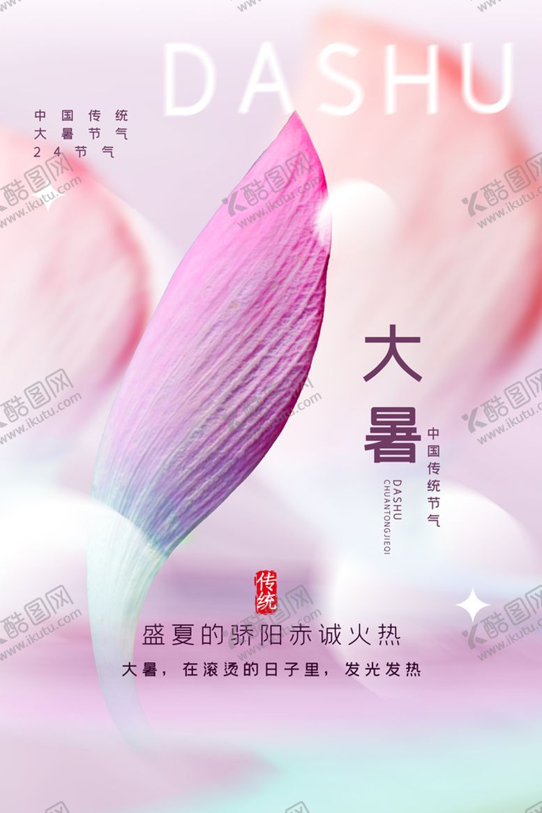 编号：72056211210014039479【酷图网】源文件下载-大暑