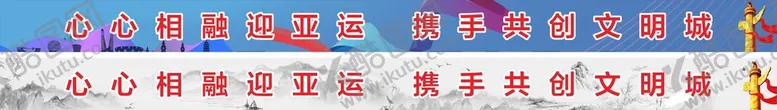 编号：38129709171638089601【酷图网】源文件下载-亚运横幅 水墨横幅