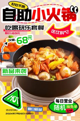 自助小火锅海报