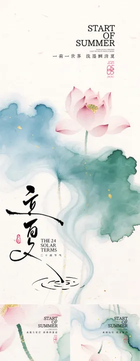 立夏荷花水墨晕染系列海报