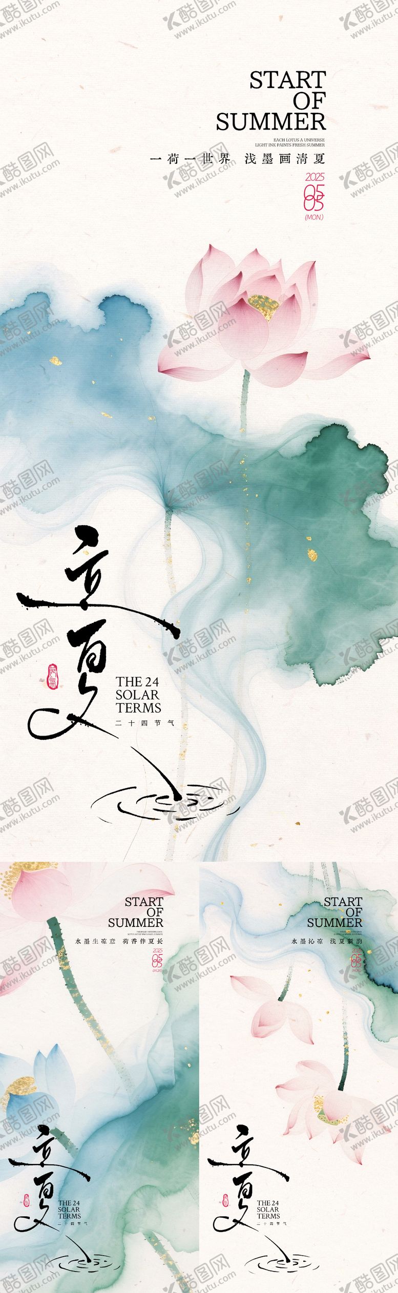 编号：97914505032020028485【酷图网】源文件下载-立夏荷花水墨晕染系列海报
