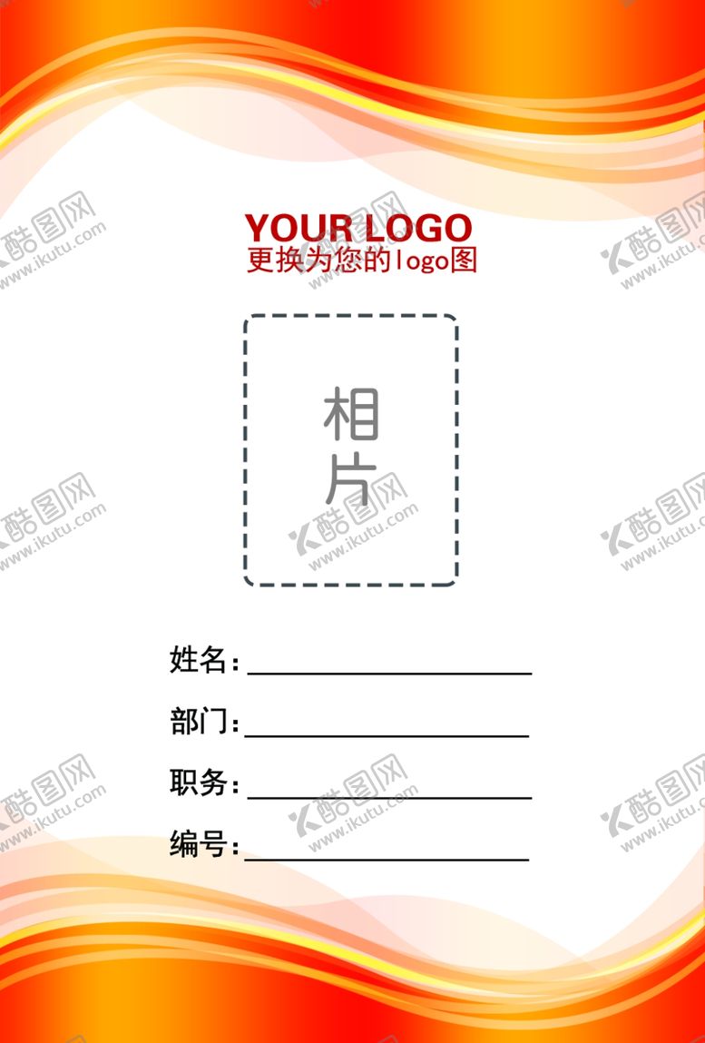 编号：37089302141528011256【酷图网】源文件下载-工作证